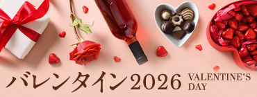 バレンタイン 2026