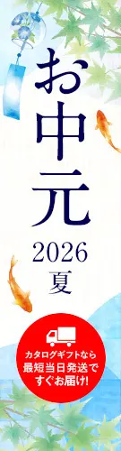 お中元 2026夏