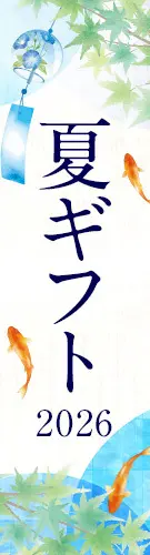 夏ギフト2026