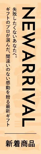 NEW ARRIVAL 新着商品　失敗したくないあなたへ。ギフトのプロが選んだ、間違いのない感動を贈る最新ギフト