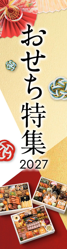 おせち特集2027
