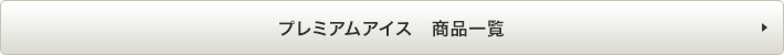 プレミアムアイス　商品一覧