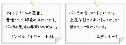 バニラの香りがすごくいい。上品な甘さとあいまってどこか懐かしい味わいです。