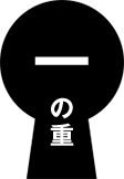 一の重