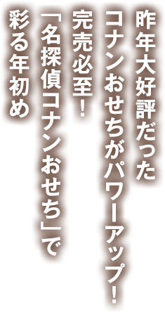 昨年大好評だったコナンおせちがパワーアップ！完売必至！「名探偵コナンおせち」で彩る年初め