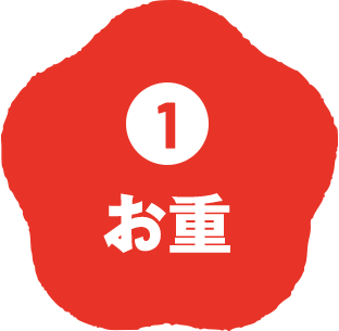 ①お重