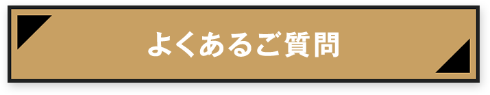 よくあるご質問