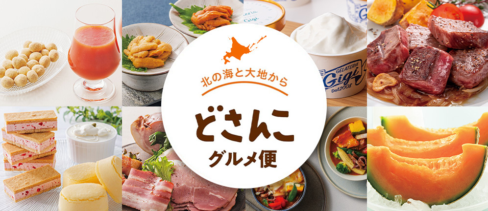 どさんこグルメ便