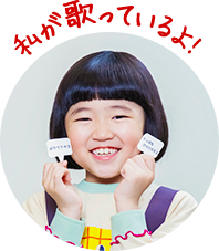 私が歌っているよ!
