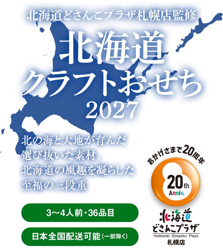 北の海と大地が育んだ厳選素材、北海道の風趣を凝らした至福の三段重