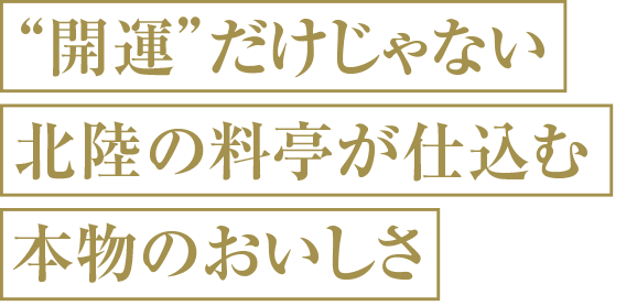 開運だけじゃない北陸の料亭が仕込む本物のおいしさ