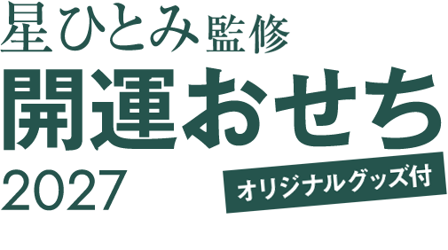 星ひとみ監修 開運おせち 2027