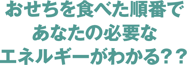 おせちを食べた順番であなたの必要なエネルギーがわかる？？