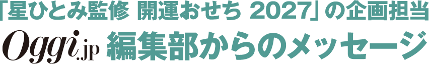 「星ひとみ監修 開運おせち 2027」の企画担当 Oggi 編集部からのメッセージ
