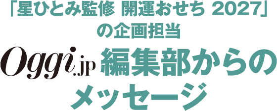 「星ひとみ監修 開運おせち 2027」の企画担当 Oggi 編集部からのメッセージ