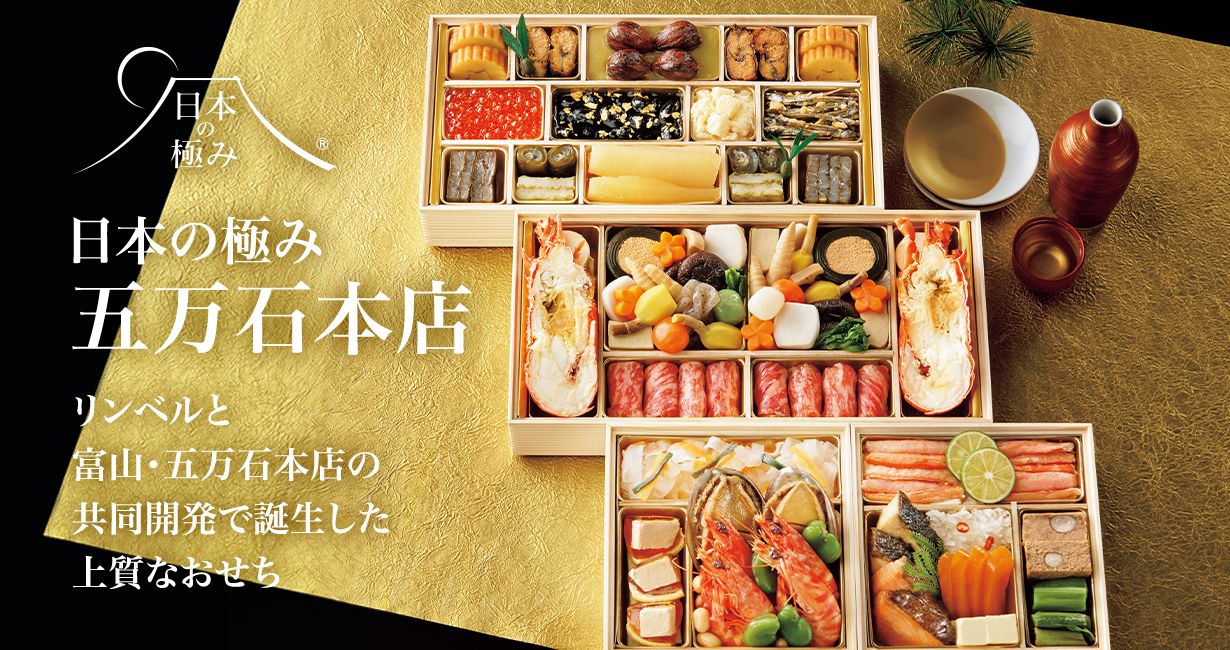 【2027年】日本の極み 五万石本店 特撰おせち通販・特集