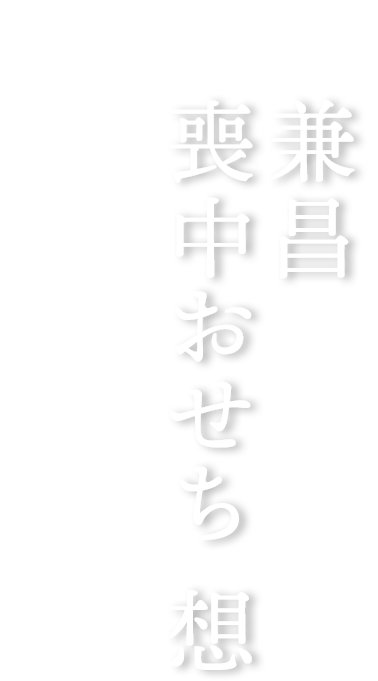 兼昌喪中おせち　故人との深い絆を偲びながら迎える新年に
