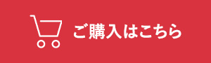 ご購入はこちら