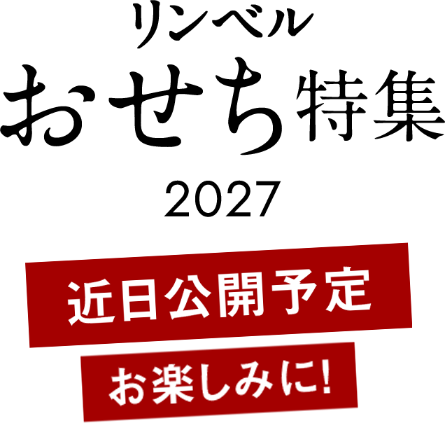 リンベル　おせち特集2027　近日公開予定　お楽しみに！