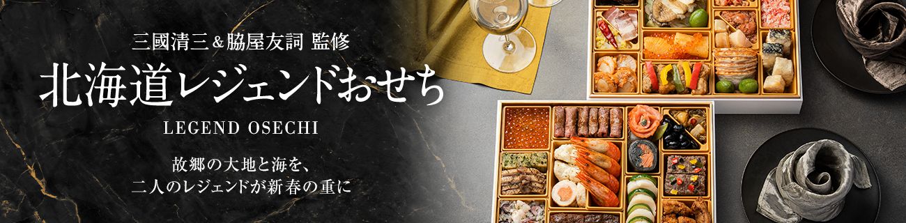 三國清美 ＆ 脇屋友詞 北海道レジェンドおせち 故郷の大地と海を、二人のレジェンドが新春の重に