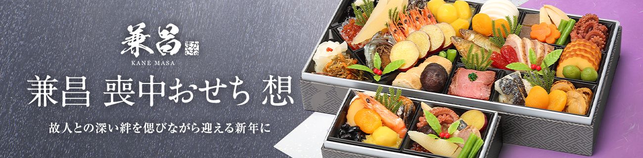 兼昌 喪中おせち 想 故人との深い絆を偲びながら迎える新年に