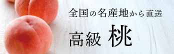 高級 桃