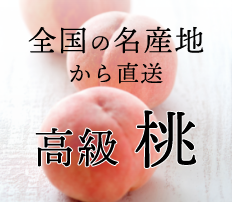 高級 桃