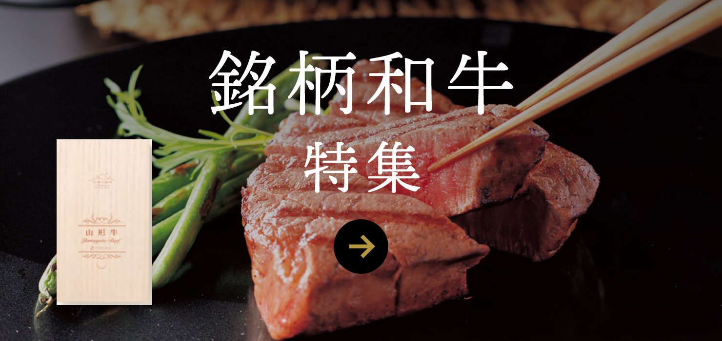 銘柄和牛特集