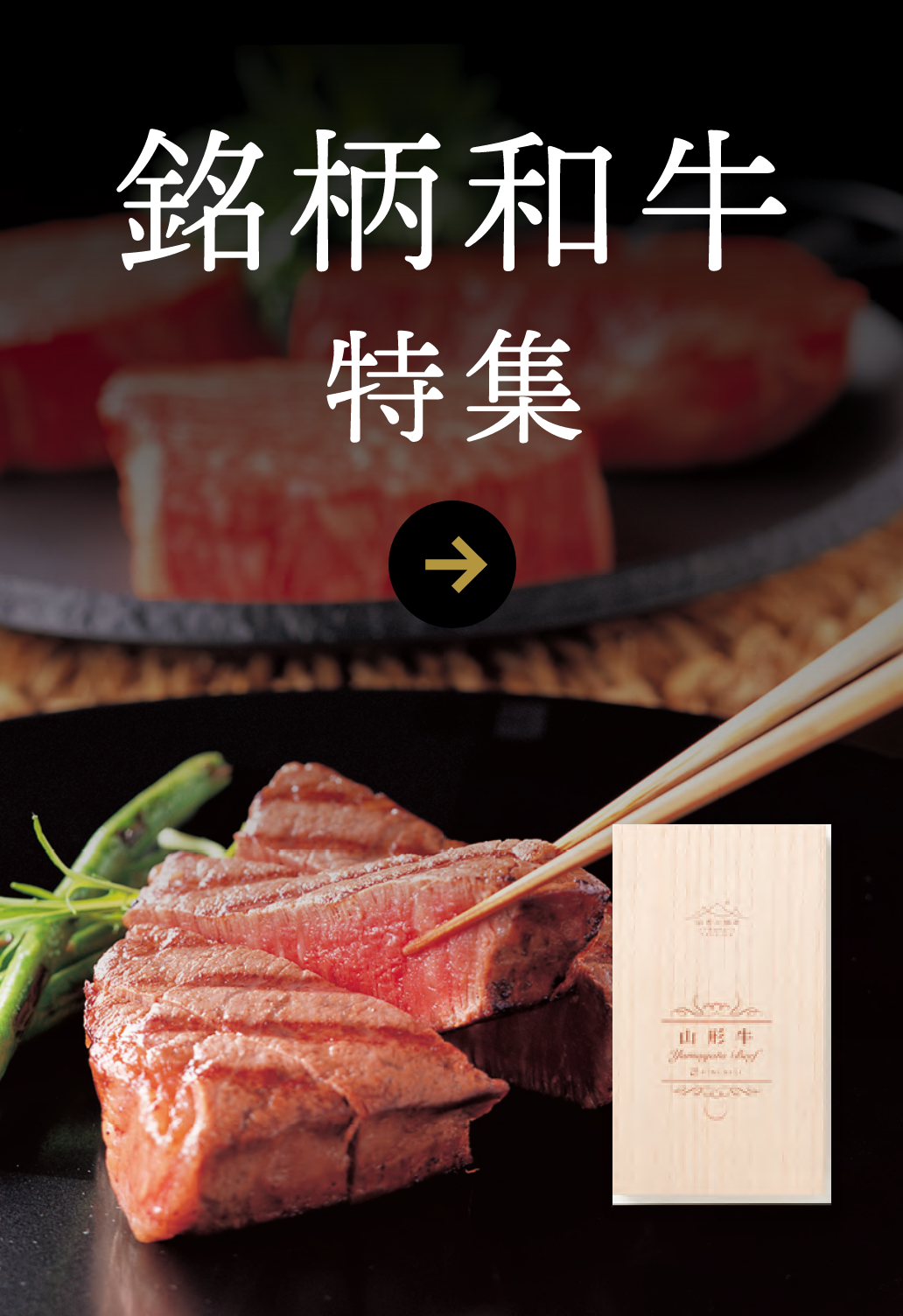 銘柄和牛特集