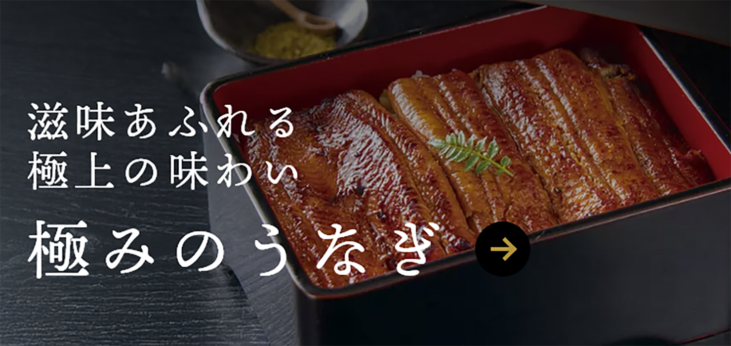 極みのうなぎ