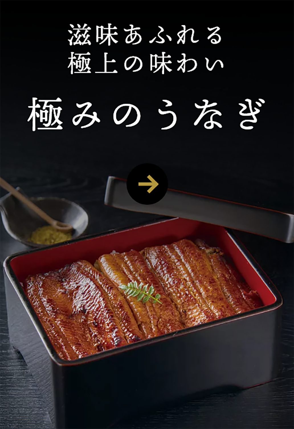 極みのうなぎ