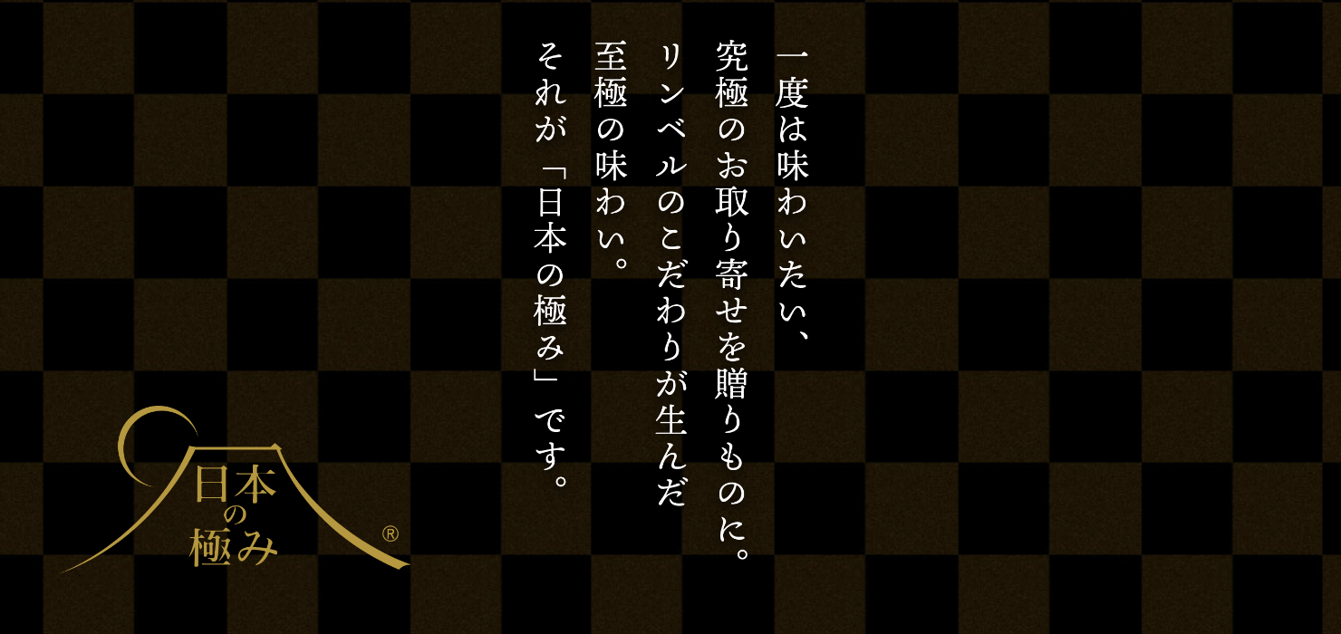 日本の極み