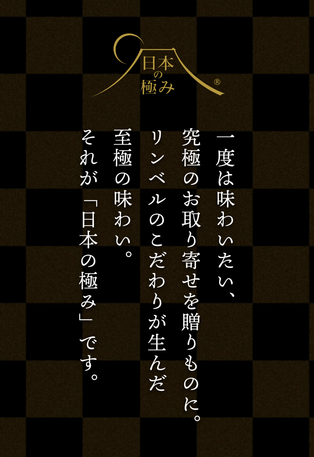 日本の極み