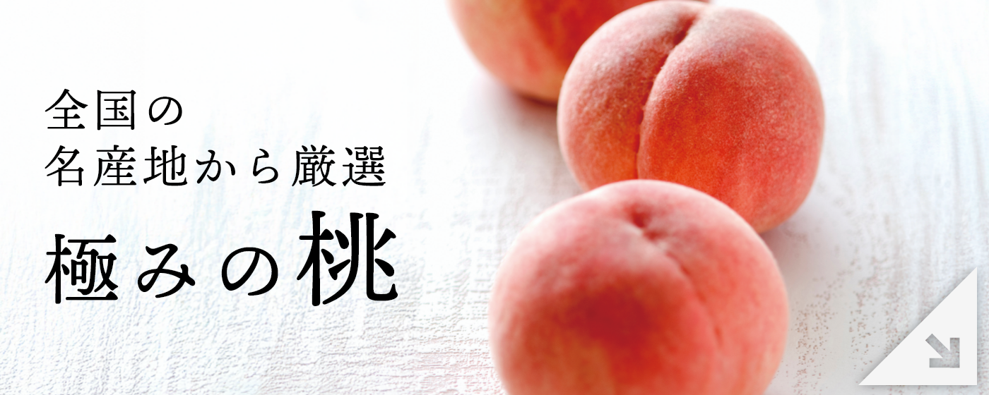 極みの桃