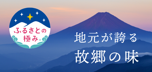 故郷の極み