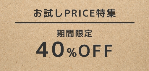 お試しPRICE特集