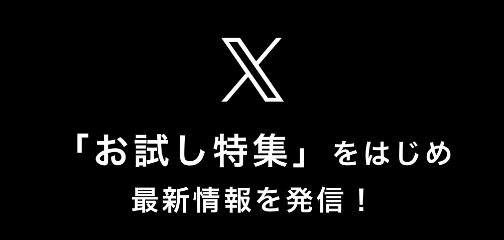 日本の極み X