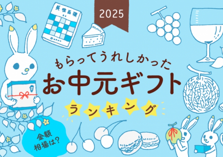 お中元を贈るならいつ？ 2025年版もらってうれしかったお中元ギフトランキング