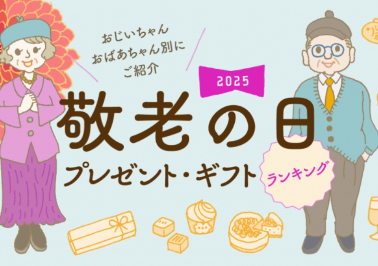 2025年敬老の日プレゼント・ギフトランキング！おじいちゃん・おばあちゃん別にご紹介