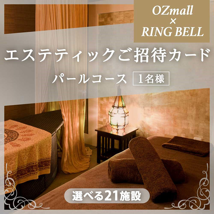 OZmall エステティックご招待カード Esthetic Invitation Card RING BELL パールコース