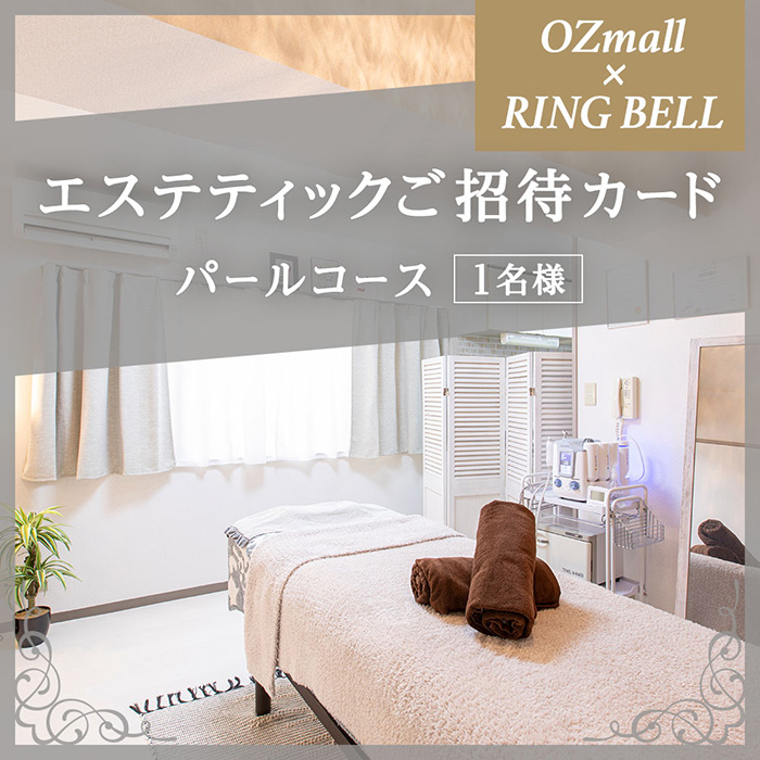 　ＯＺｍａｌｌエステティックご招待カード　Ｅｓｔｈｅｔｉｃ　Ｉｎｖｉｔａｔｉｏｎ　Ｃａｒｄ　ＲＩＮＧ　ＢＥＬＬ　パールコース