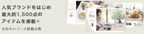 人気ブランドをはじめ最大約2,400点のアイテムを掲載