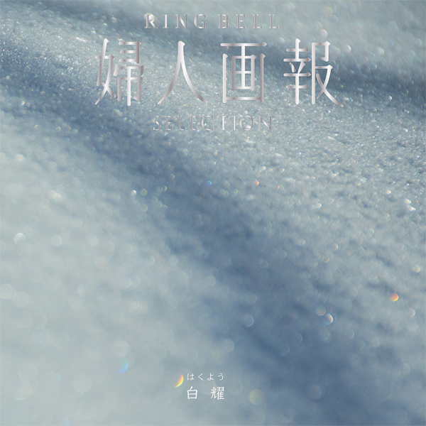 白耀　はくよう