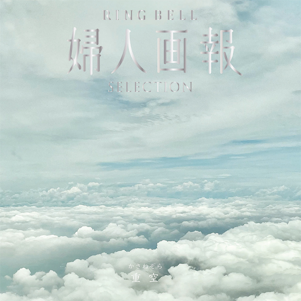 重空　かさねぞら