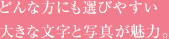 どんな方にも選びやすい大きな文字と写真が魅力。