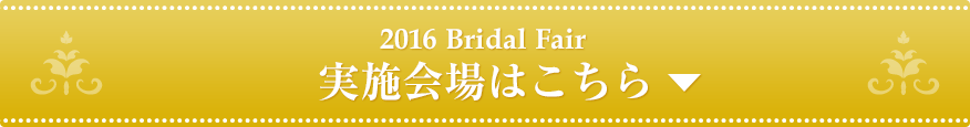 2016 Bridal Fair �»ܲ��Ϥ�����