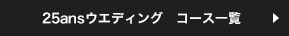 25ans�����ǥ��󥰡�����������