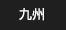 �彣
