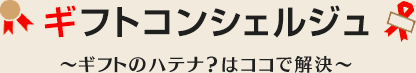 ギフトコンシェルジュ