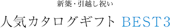 新築・引越し祝い 人気カタログギフト BEST3